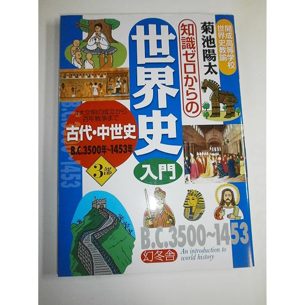 Amazon.co.jp: 知識ゼロからの世界史入門 1部 : 本